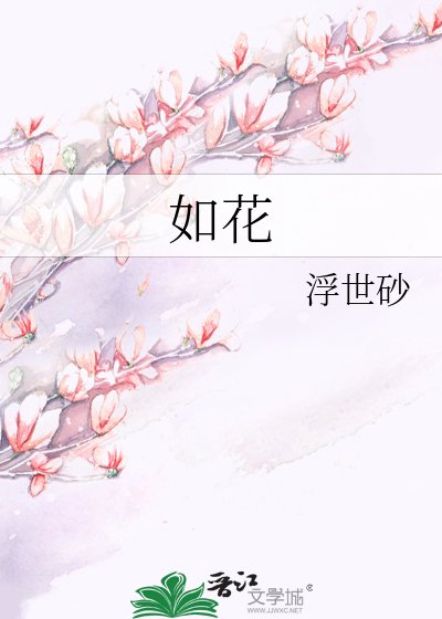 《如花》