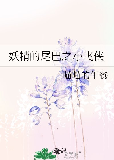 《妖精的尾巴之小飞侠》