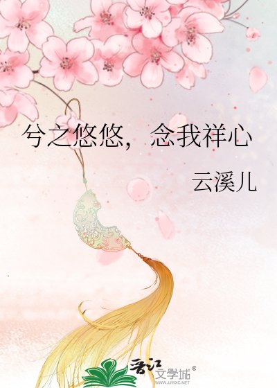 《兮之悠悠,念我祥心》