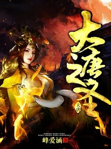 《大唐之圣》