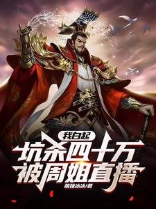 我白起,坑杀四十万,被周姐直播