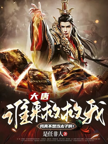 《大唐:谁来救救我,我真不想当太子啊!》