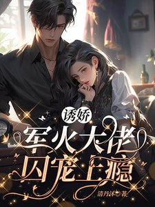 诱娇，军火大佬囚宠上瘾