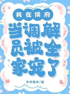 《我在侯府当调解员,被全家宠了》