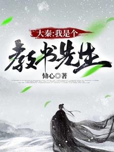 《大秦:我是个教书先生》