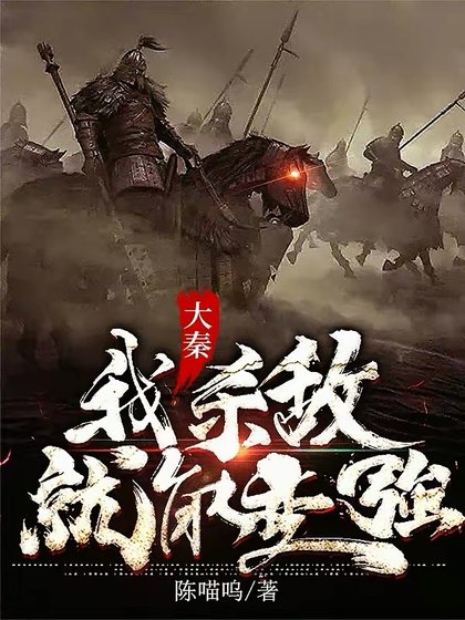 《大秦:我杀敌就能变强》