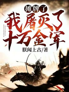 《摊牌了!我屠灭了十万金军!》