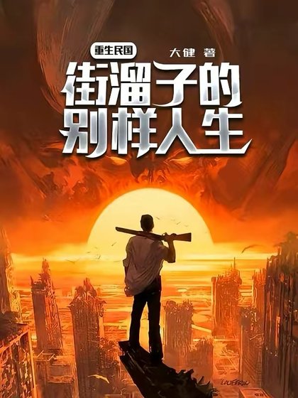 《重生民国,街溜子的别样人生》