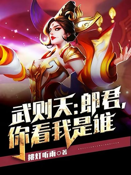 《武则天:郎君,你看我是谁》