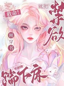 《救命!刚穿书就把禁欲老公踹下床》