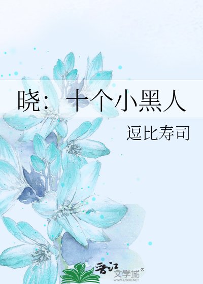 《晓:十个小黑人》