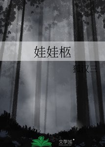 《娃娃柩》