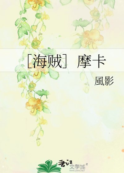 ［海贼］摩卡