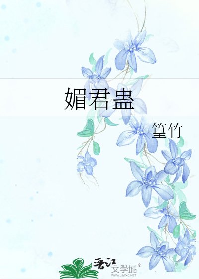 《媚君蛊》