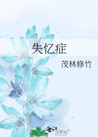 《失忆症》