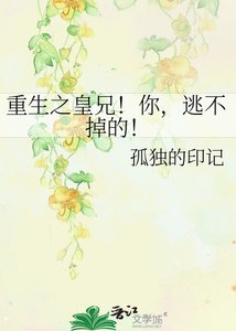 《重生之皇兄!你,逃不掉的!》
