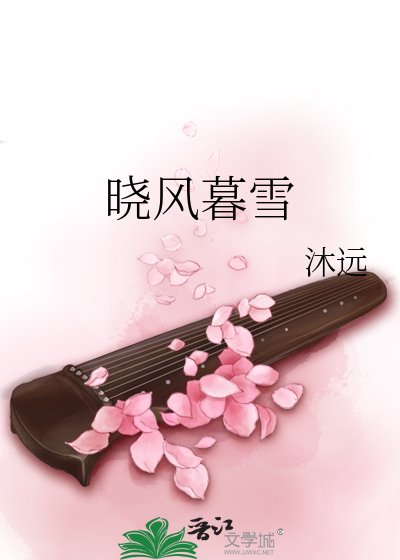 《晓风暮雪》