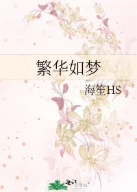 《繁华如梦》