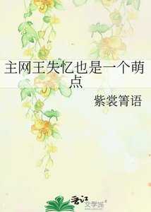《主网王失忆也是一个萌点》