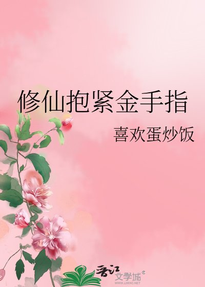 《修仙抱紧金手指》