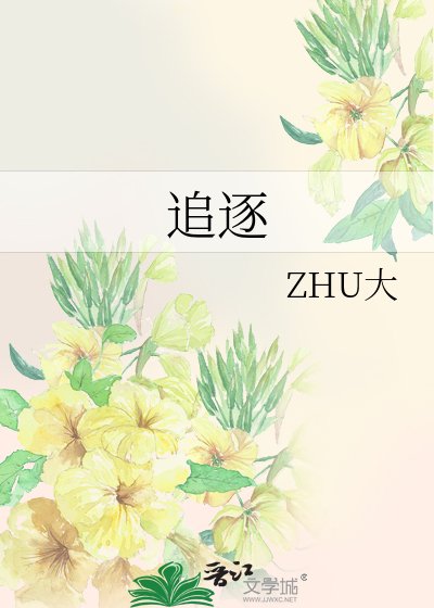 《追逐》