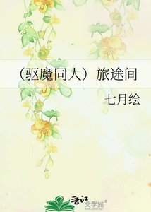 《(驱魔同人)旅途间》