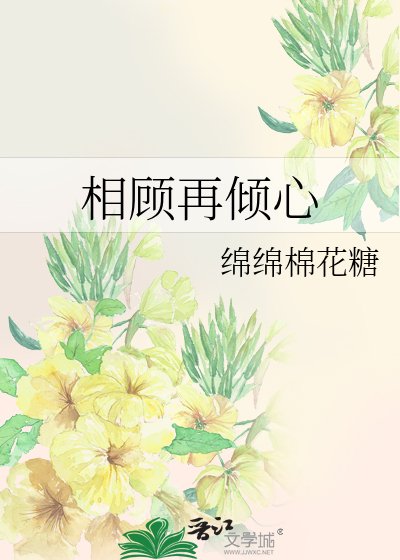 《相顾再倾心》