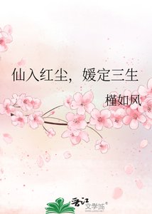 《仙入红尘,媛定三生》