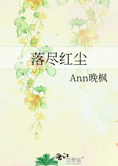 《落尽红尘》