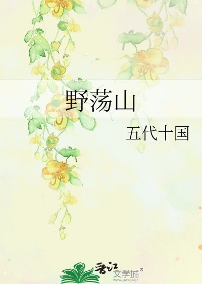 野荡山