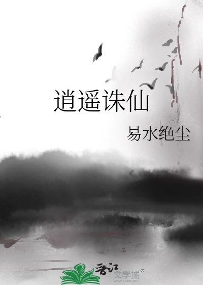 《逍遥诛仙》