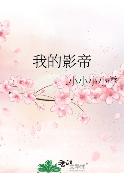 《我的影帝》