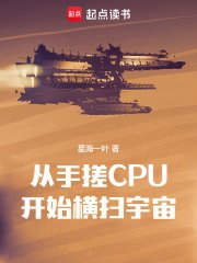 《从手搓CPU开始横扫宇宙》