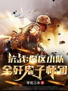 《抗战:你区小队,全歼鬼子师团》