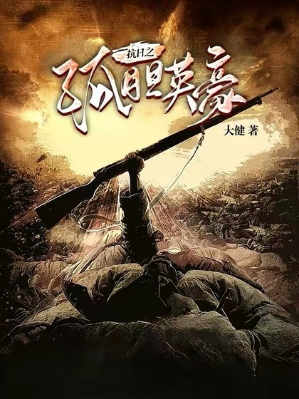 《抗日之孤胆英豪》