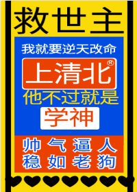 《异世界学霸求我去救世》
