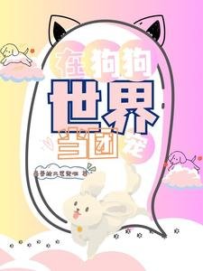 《在狗狗世界当团宠》