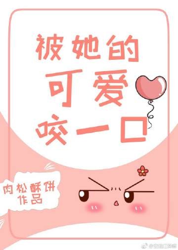 一见清欢/被她的可爱咬一口
