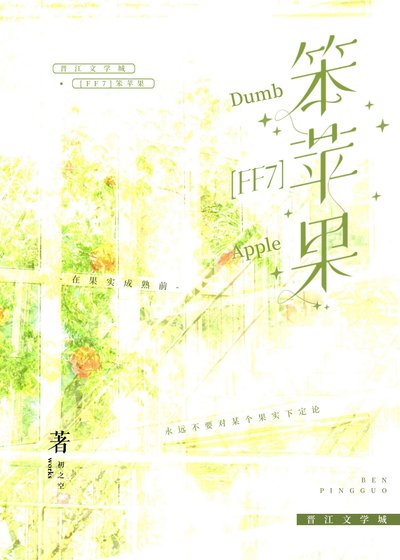 （FF7同人）[FF7]笨苹果