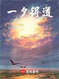 《一夕得道》