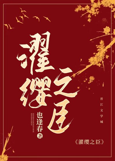 《烽火名流/濯缨之臣》