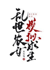 《乱世农女,模拟求生》