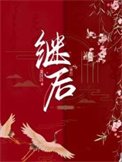 《继后》