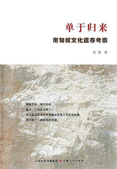 《单于归来:南匈奴文化遗存考察(出版书)》