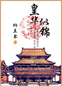 《红颜谋/皇华似锦》