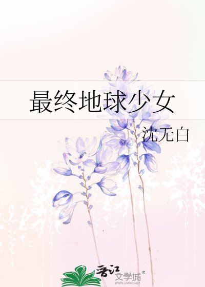 《最终地球少女》
