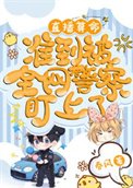 《直播算命,准到被全网警察盯上了》