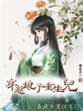 《穿越娘子重生儿,春风十里伴崽行》