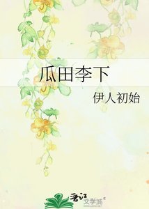 《瓜田李下》