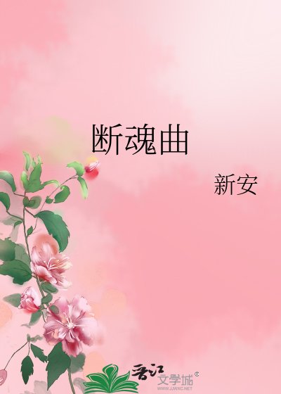断魂曲